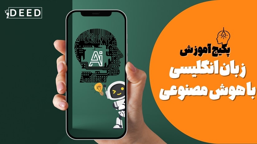 پکیج آموزش زبان با هوش مصنوعی