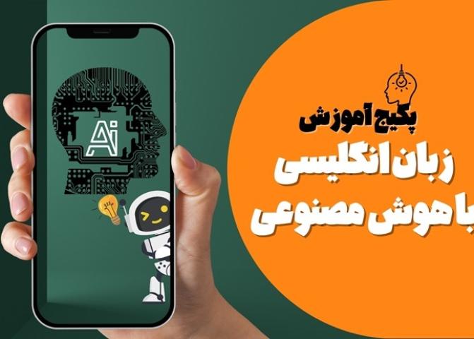 پکیج آموزش زبان انگلیسی با هوش مصنوعی : یادگیری با تیم حرفه‌ای موسسه زبان دید