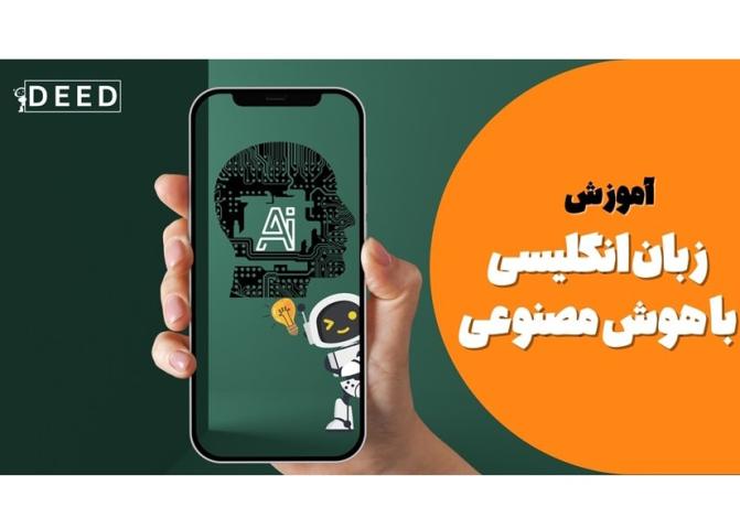 مؤسسه-آموزش-زبان-با-روش-مبتنی-بر-هوش-مصنوعی-در-ایران-و-تهران