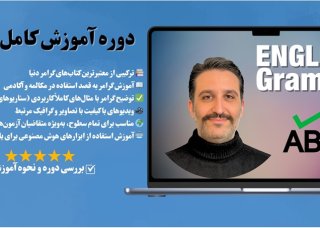 دوره آموزش کامل گرامر زبان انگلیسی