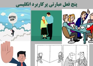 ۵ فعل عبارتی پرکاربرد در زبان انگلیسی که باید بلد باشی!
