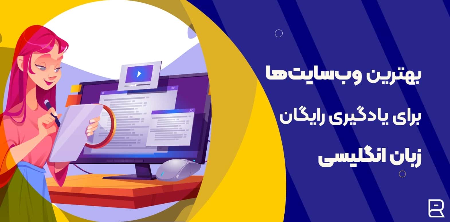 وب سایت های آموزش زبان