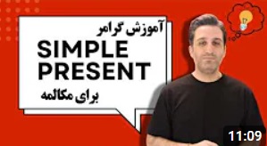 آموزش زمان حال ساده