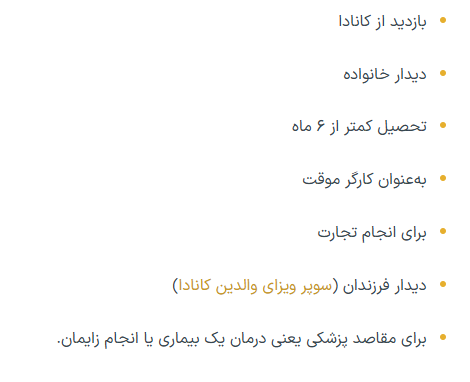 بازدید کانادا  |  دیدار خانواده  |  تحصیل کمتر از 6 ماه 