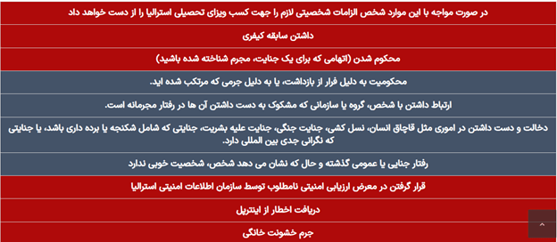 الزامات شخصیتی برای دریافت ویزای تحصیلی استرالیا