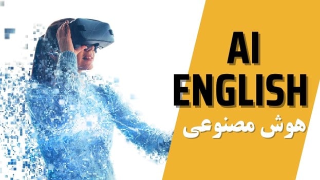 هوش مصنوعی برای یادگیری زبان انگلیسی