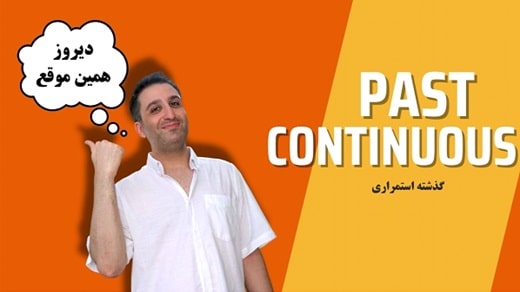 زمان گذشته استمراری (Past Continuous): راهنمای جامع