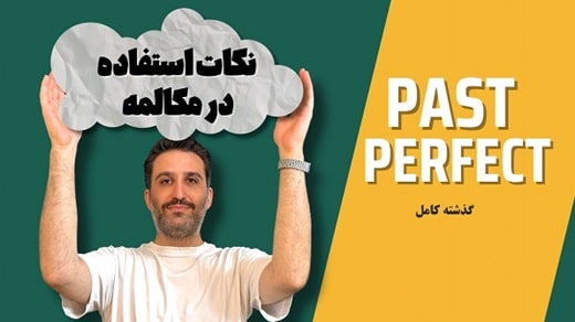 تعریف زمان گذشته کامل