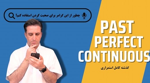 تعریف زمان گذشته کامل استمراری