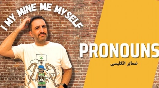 ضمایر در زبان انگلیسی با مثالهای متنوع