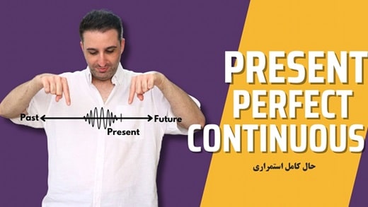 زمان حال کامل استمراری