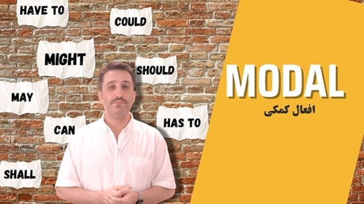 فعلهای وجهی (Modal Verbs)
