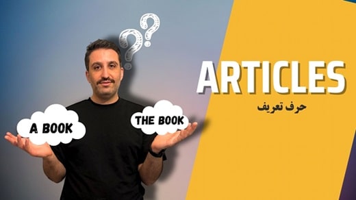 راهنمای جامع گرامر "a"، "an" و "the" در زبان انگلیسی