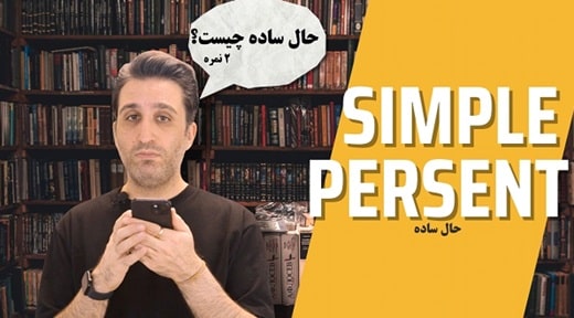 زمان حال ساده در انگلیسی
