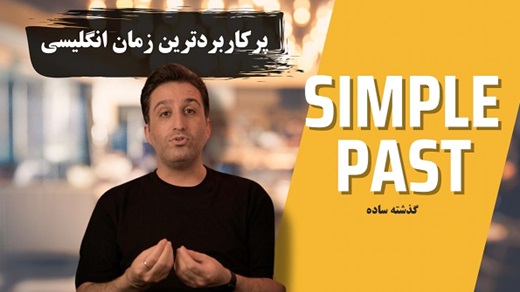 زمان گذشته ساده در انگلیسی
